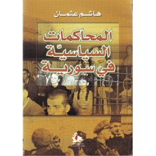 المحاكمات السياسية في سورية